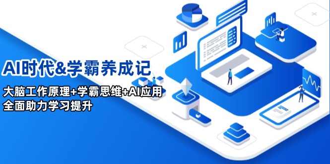 AI时代&学霸养成记,大脑工作原理+学霸思维+AI应用,全面助力学习提升-资源宝库