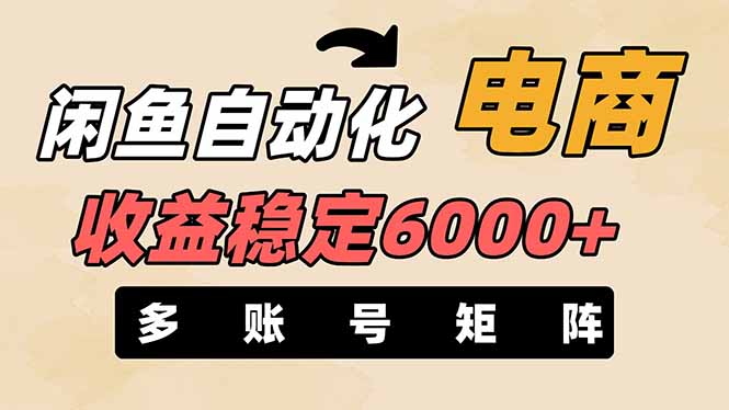 闲鱼自动化电商，月收益稳定6000+，零风险长期盈利【支持多账号矩阵布局】-资源宝库