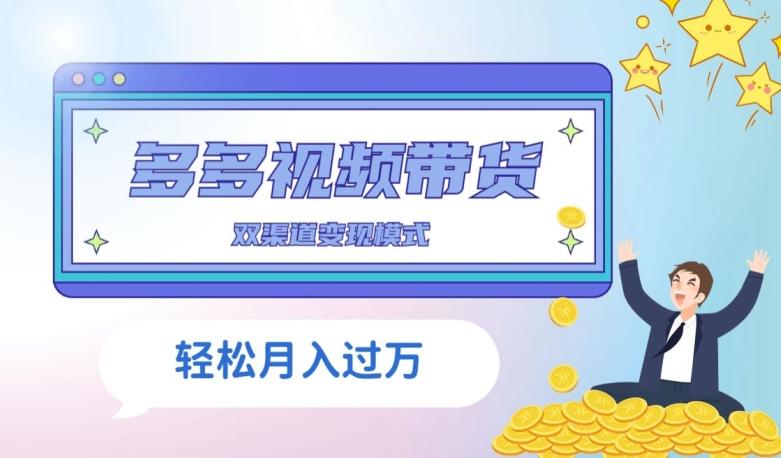多多视频带货，三个月收入近5万，全程项目拆解-资源宝库