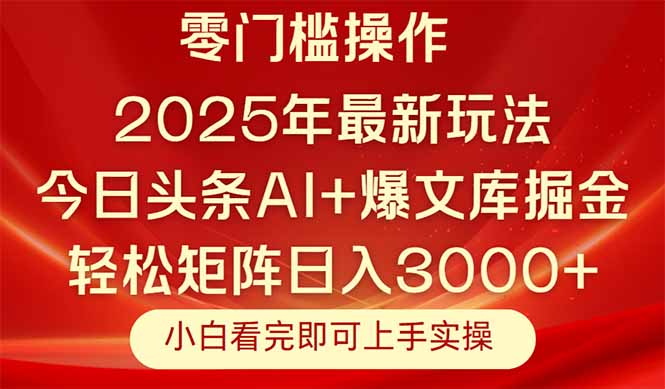 今日头条2025年最新玩法，思路简单，复制粘贴，轻松实现矩阵日入3000+-资源宝库