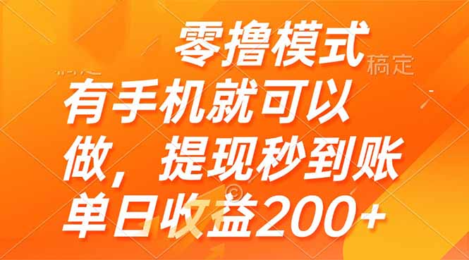 零撸模式 有手机就可以做，提现秒到账单日收益200+-资源宝库