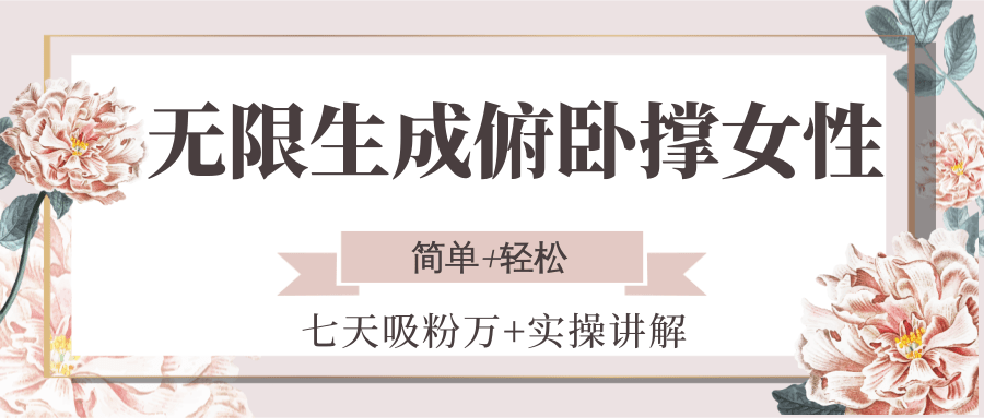 无限生成俯卧撑女性,七天吸粉万+实操讲解,简单+轻松-资源宝库