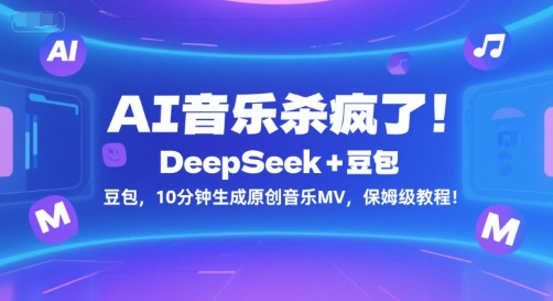 AI音乐杀疯了！DeepSeek+豆包，10分钟生成原创音乐MV，保姆级教程！-资源宝库