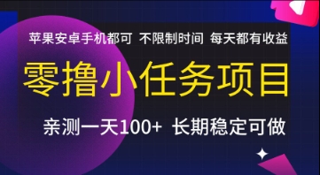零撸小任务项目，苹果安卓手机都可以做，不限制时间，每天都有收益【揭秘】-资源宝库