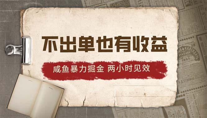 2024咸鱼暴力掘金，不出单也有收益，两小时见效，当天突破500+-资源宝库