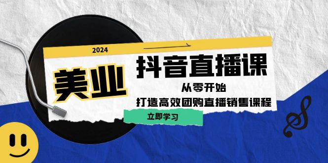 美业抖音直播课：从零开始，打造高效团购直播销售-资源宝库