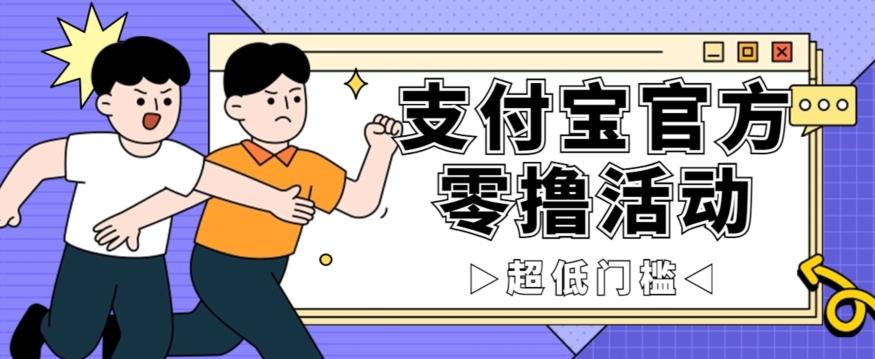 抢先看！支付宝官方零撸活动，实操变现秘诀大公开，保守日入500+让你轻松赚钱！-资源宝库