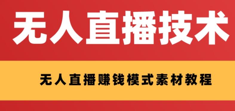 外面收费1280的支付宝无人直播技术+素材，认真看半小时就能开始做-资源宝库