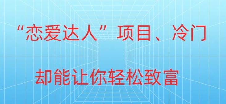 冷门暴利“恋爱达人”项目，0门槛，轻松日入200+-资源宝库