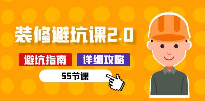 新手装修 避坑课2.0：装修之前一定要做好功课(55节课-资源宝库