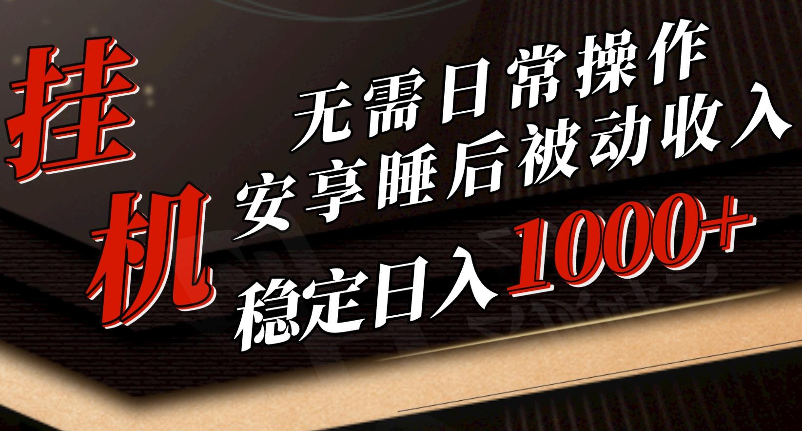 5月挂机新玩法！无需日常操作，睡后被动收入轻松突破1000元，抓紧上车-资源宝库