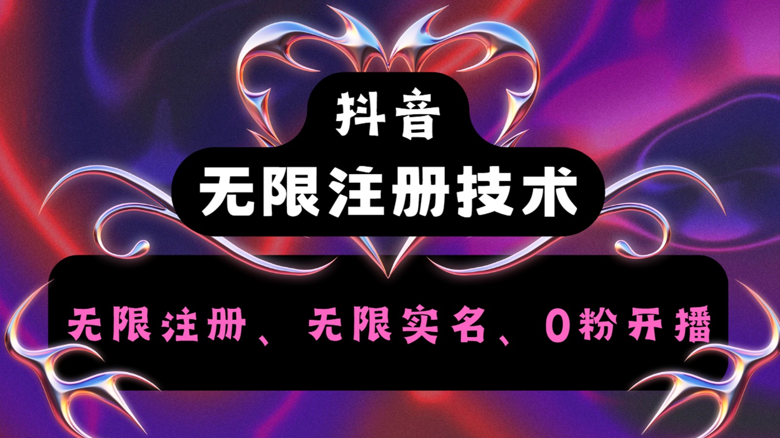 抖音无限实名技术2.0，一个身分证可以实名无数个抖音，几分钟一个自己看教程操作-资源宝库
