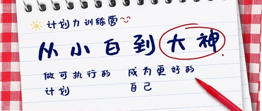 计划力训练营-从小白到大神：做可执行的计划，成为更好的自己-资源宝库