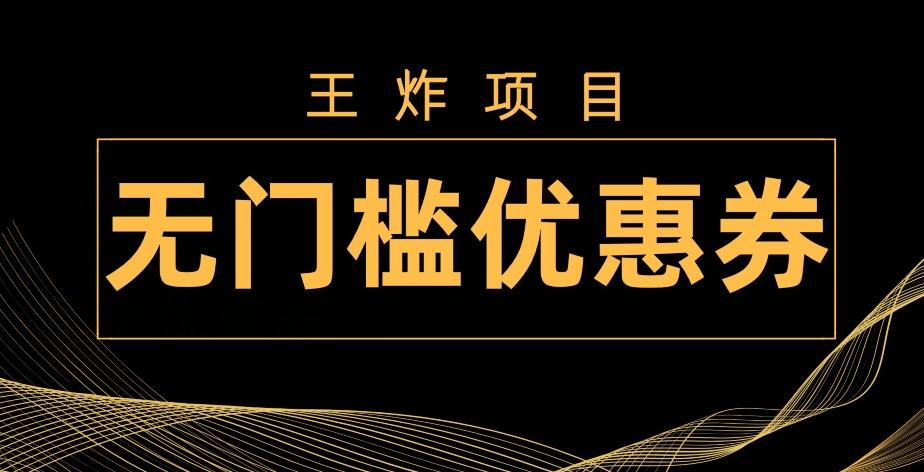 王炸项目！无门槛优惠券，单号日入300+，无需经验直接上手-资源宝库