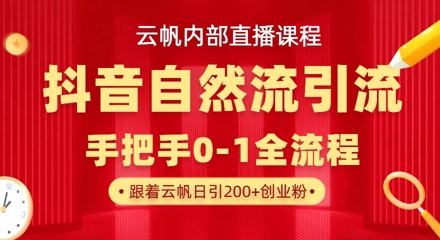 【云帆内部直播课】抖音最新自然模版引流玩法,单号单日引300+精准创业粉-资源宝库