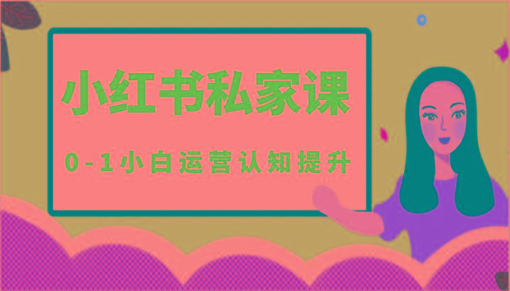 小红薯(小红书)私家课-0-1小白运营认知提升-资源宝库