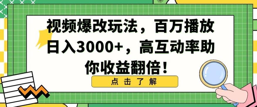 视频爆改玩法，百万播放日入3000+，高互动率助你收益翻倍【揭秘】-资源宝库