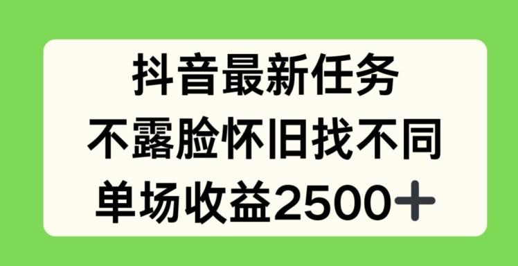抖音最新任务,不露脸怀旧找不同,单场收益2.5k【揭秘】