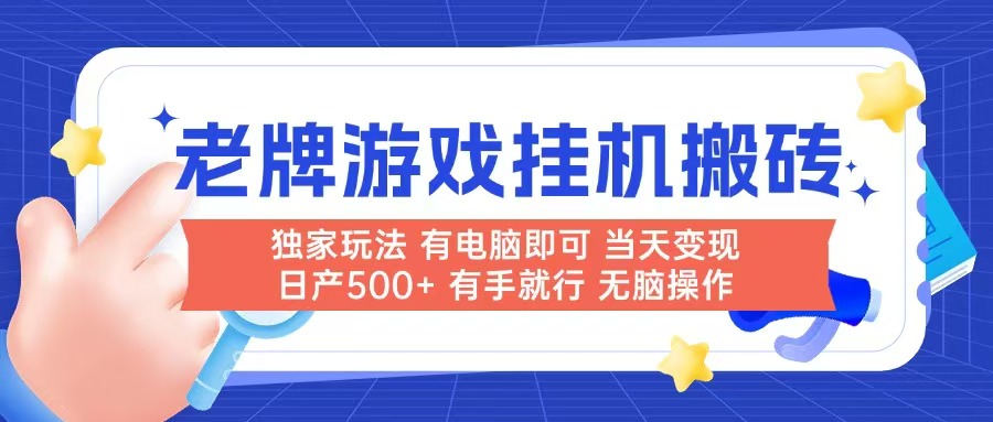 老牌游戏搬砖，非常简单，当天见收益 有电脑就可以做，无需人工日产500+-资源宝库