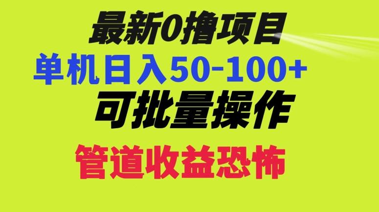 0撸项目，单机日入50-100+，批量操作，一天300轻松-资源宝库