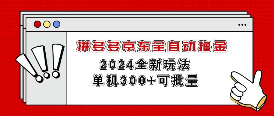 拼多多京东全自动撸金，单机300+可批量-资源宝库