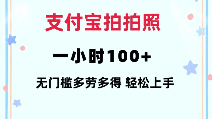 支付宝拍拍照一小时100+无任何门槛多劳多得一台手机轻松操做【揭秘】-资源宝库
