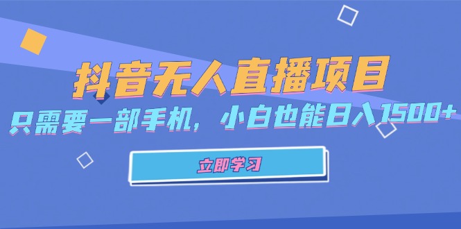 抖音无人直播项目，只需要一部手机，小白也能日入1500+-资源宝库
