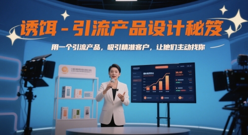 诱饵-引流产品设计秘笈,用一个引流产品,吸引精准客户,让他们主动找你-资源宝库
