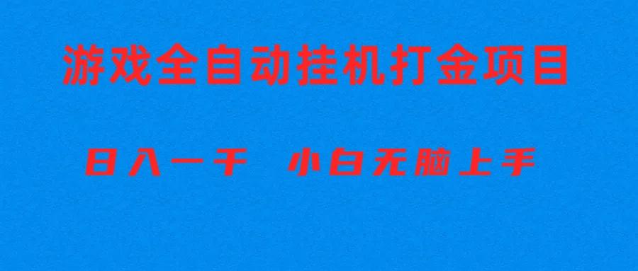 全自动游戏打金搬砖项目，日入1000+ 小白无脑上手-资源宝库