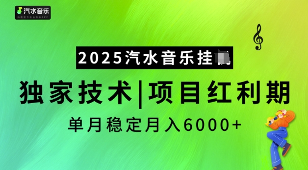 2025汽水音乐挂JI,独家技术,项目红利期,稳定月入5k【揭秘】-资源宝库