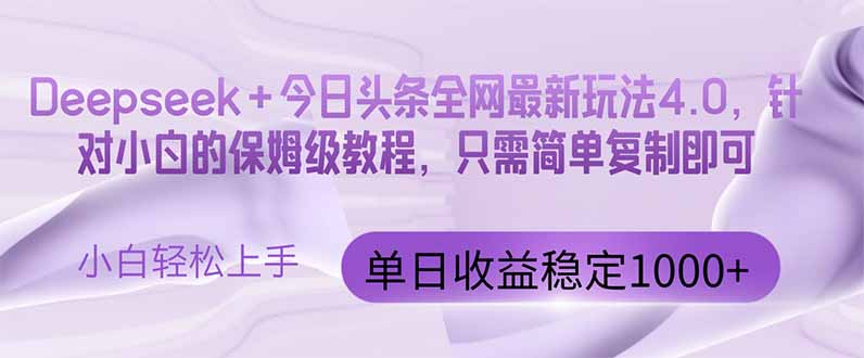 今日头条4.0最新版本 Deepseek+今日头条全网最新玩法，单日收益突破100...-资源宝库