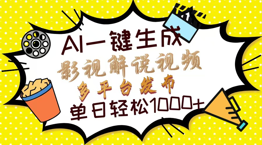 Ai一键生成影视解说视频，仅需十秒即可完成，多平台分发，轻松日入1000+-资源宝库