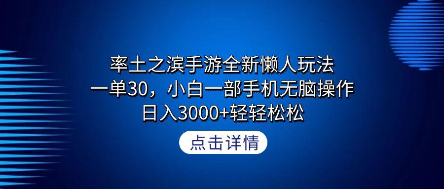 率土之滨手游全新懒人玩法，一单30，小白一部手机无脑操作，日入3000+轻...-资源宝库