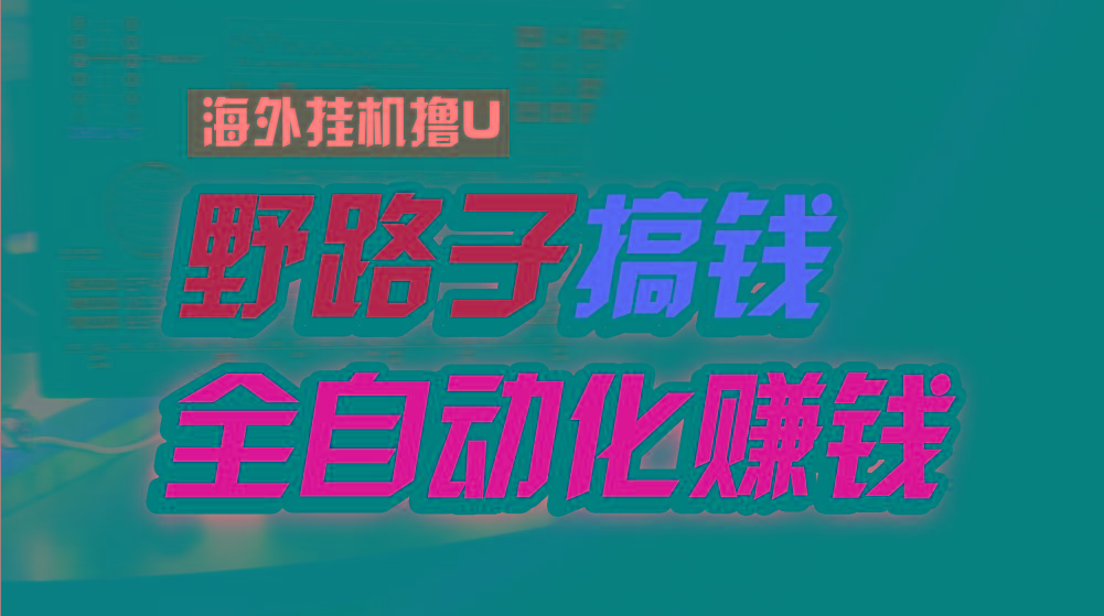 海外挂机撸U新平台，日赚8-15美元，全程无人值守，可批量放大，工作室内…-资源宝库
