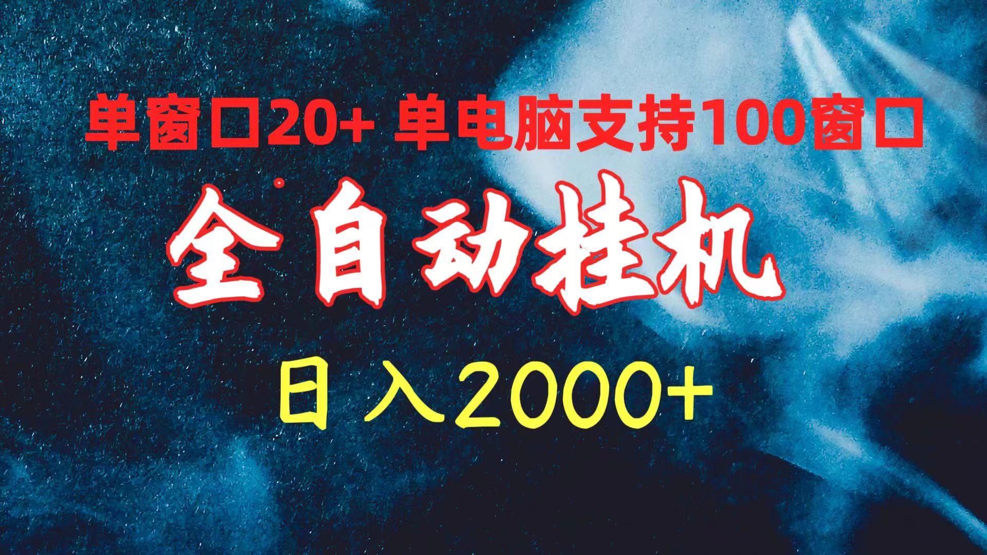(10054期)全自动挂机 单窗口日收益20+ 单电脑支持100窗口 日入2000+-资源宝库
