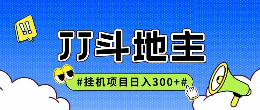 JJ全自动挂机项目，单日稳定收益300+可无限放大多劳多得-资源宝库
