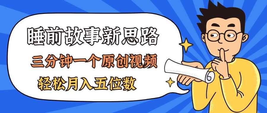 AI做睡前故事也太香了，三分钟一个原创视频，轻松月入五位数-资源宝库