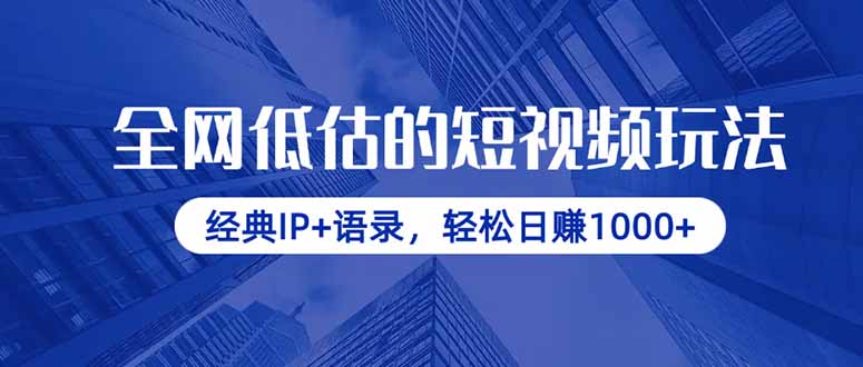全网低估的短视频玩法,经典IP+语录,轻松日赚1000+-资源宝库