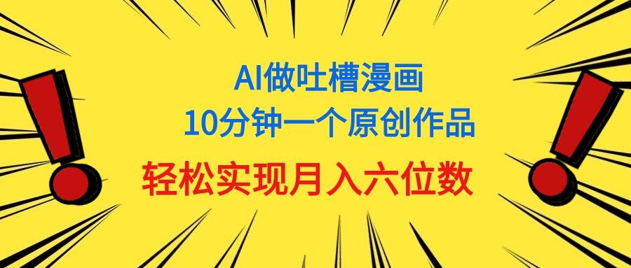 用AI做中式吐槽漫画，10分钟一个原创作品，轻松实现月入6位数-资源宝库