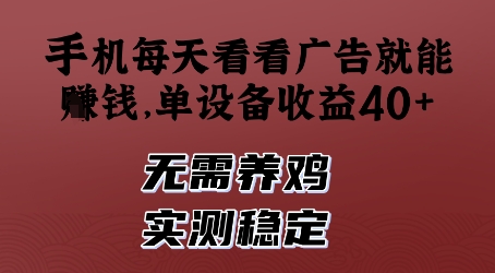 手机每天看看广告就能挣钱，单设备收益40+，无需养鸡，实测稳定【揭秘】-资源宝库
