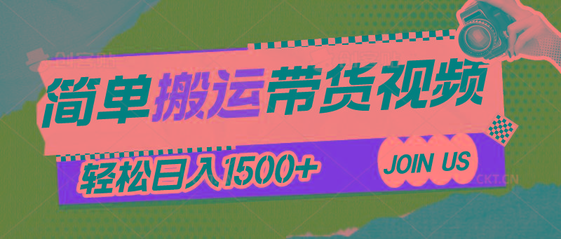 简单搬运带货视频，通过软件一键处理无需自己剪辑去重，轻松日入1500+-资源宝库