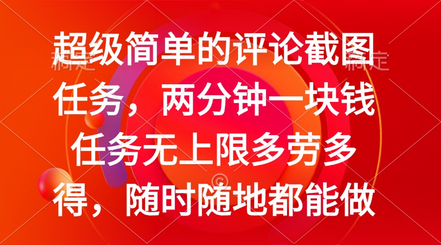 简单的评论截图任务，两分钟一块钱 任务无上限多劳多得，随时随地都能做-资源宝库