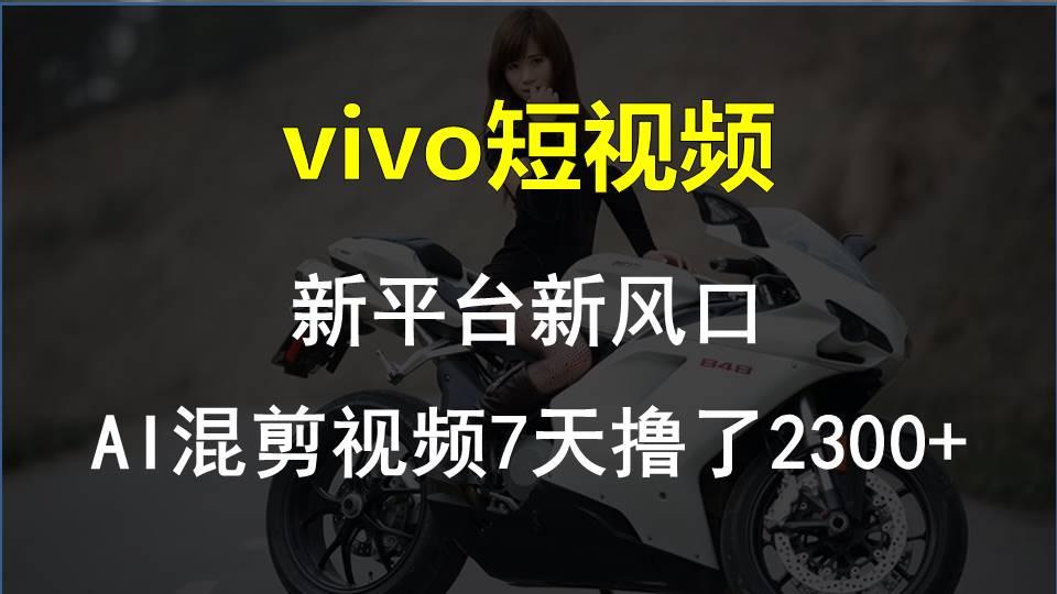 【老万创富圈】最新技术助力！VIVO中视频项目每周轻松赚1w+，AI去重大揭秘！-资源宝库