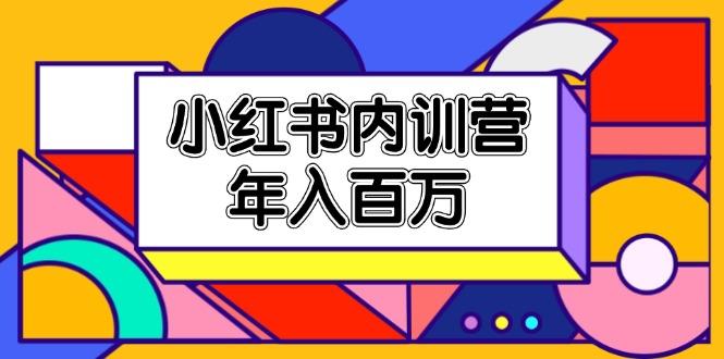 小红书内训营，底层逻辑/定位赛道/账号包装/内容策划/爆款创作/年入百万-资源宝库