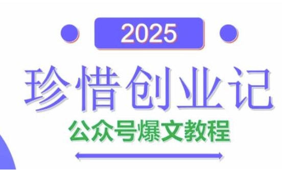 AI公众号爆文创作变现，2025公众号爆文教程(包含指令)-资源宝库