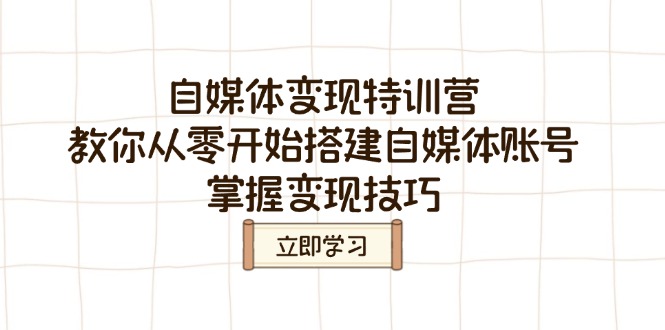 自媒体变现特训营，教你从零开始搭建自媒体账号，掌握变现技巧-资源宝库