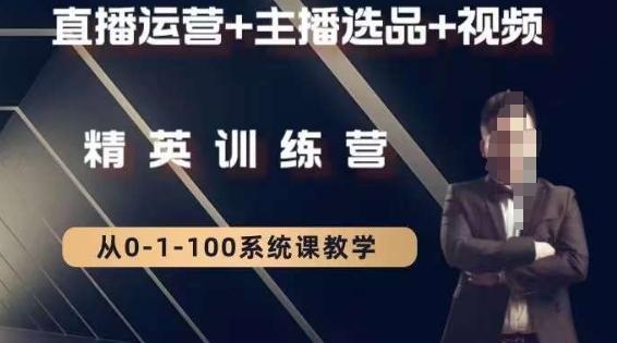 钏山甲大狼高级直播运营系统课，直播运营+主播选品+视频-资源宝库