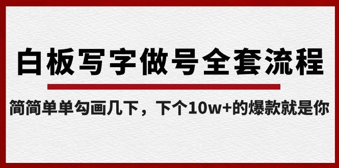 白板写字做号全套流程，简简单单勾画几下，下个10w+的爆款就是你（课程+直播回放）-资源宝库
