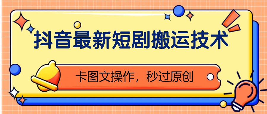 抖音最新短剧搬运技术,卡图文操作,秒过原创!-资源宝库