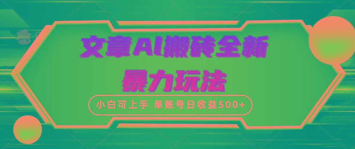 (10057期)文章搬砖全新暴力玩法，单账号日收益500+,三天100%不违规起号，小白易上手-资源宝库